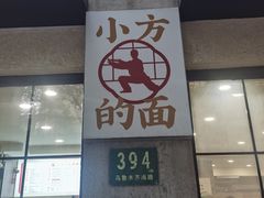 -小方的面(徐家汇店)