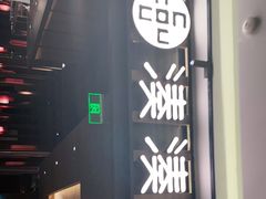 门面-湊湊火锅·茶憩(世博大道店)