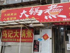 门面-马记大锅煮(总店)