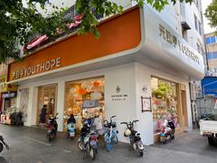 门面-元致亨(东吴路店)