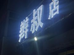 -辫叔小烤串