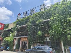 -庭苑饭香·生态餐厅(动物园店)