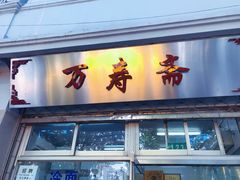 门面-万寿斋(山阴路店)