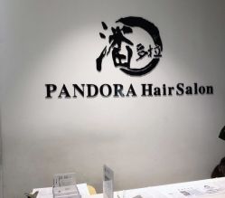 -东方麒麟·潘多拉SALON