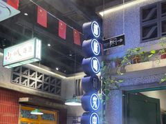 -楠火锅(昆山金鹰店)