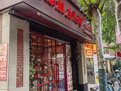 -付小姐在成都(中山公园店)