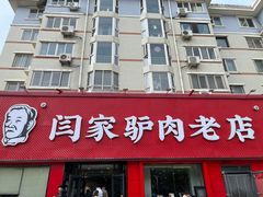 -闫家驴肉老店(华电一校店)