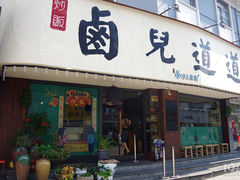 门面-卤儿道道(龙游路店)