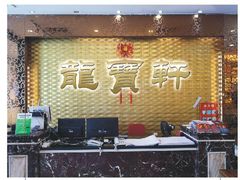 -龙宝轩(坦洲店)