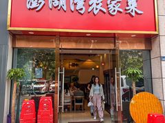 -澎湖湾农家菜(八一路楚天府店)