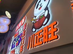 -川正旺江湖菜(三元桥店)