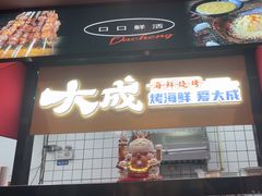 -大成海鲜烧烤·海鲜粥(安顺路店)