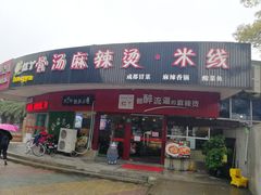 门面-红丫骨汤麻辣烫(汽车站店)