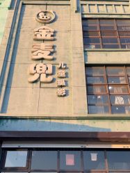 -金麦兜儿童摄影(新星绿城店)