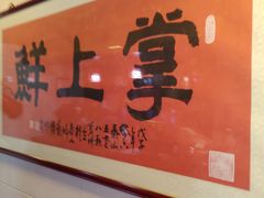 -掌上鲜(南顺城街店)