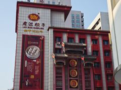 -老边饺子馆(中街店)
