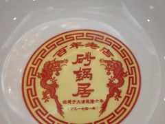-砂锅居(西四店)