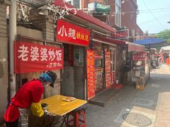 -老婆婆炒饭(小白楼1902欧式风情街店)