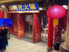 -周师兄大刀腰片火锅(洪崖洞旗舰店)