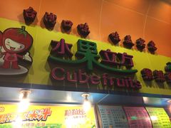 iphone_upload_pic-水果立方果然鲜(升平路店)