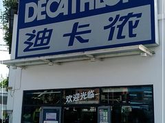 -迪卡侬(顺峰山店)