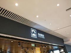 -九木杂物社(恒隆广场店)