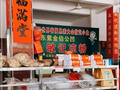 -伯公坳敏记凉粉