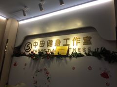 -中田健身工作室(博兴路店)