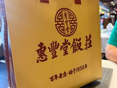 -惠丰堂饭庄·烤鸭·京味菜(西北旺·航天城店)