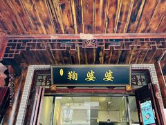 -鞠婆婆•绵绵冰•凉糕•手工冰粉(苏稽一店)