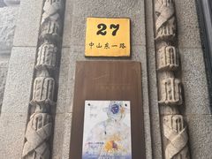 -福玺荟(外滩罗斯福店)