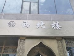 门面-品回味清真西北楼(宁波首店)