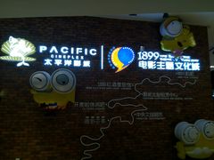 -太平洋影院(西村店)