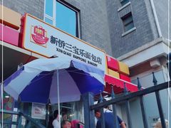 门面-新侨三宝乐面包店(崇文门店)
