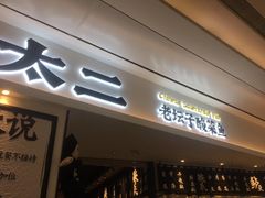 门面-太二酸菜鱼(福州泰禾店)