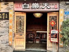 -白乐天毛肚火锅馆(南滨路店)