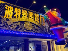 -波特曼西餐厅(南岗店)