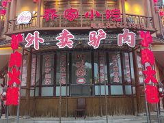 -乔家小院•非遗驴肉•本地小海鲜(滨河路店)