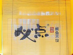 -必点海鲜·鲅鱼水饺(鞍山西道店)