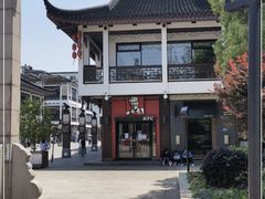 -肯德基(观前新店)