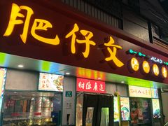 -肥仔文澳门猪骨煲(南京西路店)
