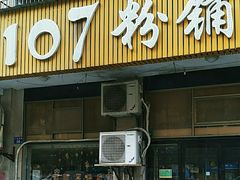 门面-107粉铺