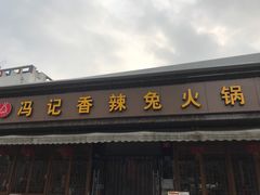 门面-冯记香辣兔火锅(茶店子总店)