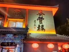 -泰丰楼(前门西大街店)