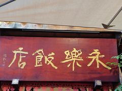 -永乐饭店