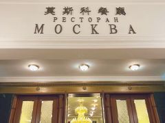-莫斯科餐厅