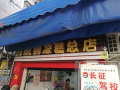 门面-好吃狗凉糕总店