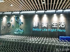 -盒马鲜生(曜一城店)