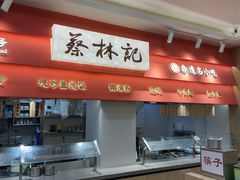 -蔡林记(珞狮南路店)