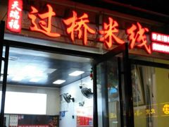-天瑞福云南过桥米线(十里河店)